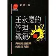 王永慶的管理鐵槌