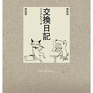 交換日記Fax Diaries(二版)