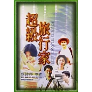 超級旅行家