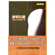 夢與灰燼-戰後文學史散論二集