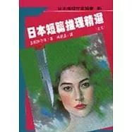 日本短篇推理精選之三