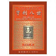 亨利八世 (中譯本)(二版)