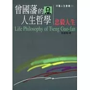 曾國藩的人生哲學-忠毅人生