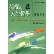 孫權的人生哲學-機智人生