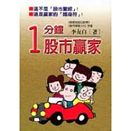 1分鐘股市贏家