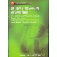 應用性社會研究的倫理與價值