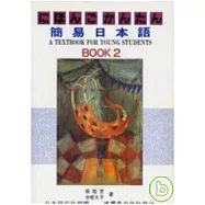 簡易日本語BOOK2 (書+2卡帶)