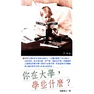 你在大學，學些什麼?