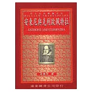安東尼與克利歐佩特拉 (中譯本)(二版)