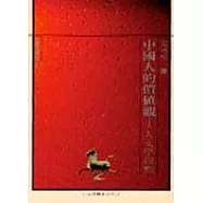 中國人的價值觀─人文學觀點