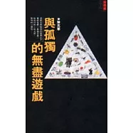 與孤獨的無盡遊戲