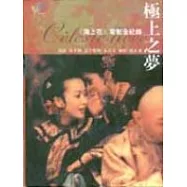 極上之夢--<<海上花>>電影全紀錄