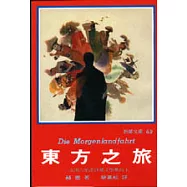 東方之旅