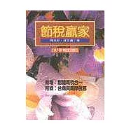 節稅贏家(87年修訂版)