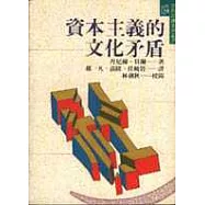 資本主義的文化矛盾