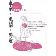 東京‧風情‧男女