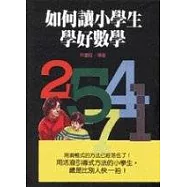 如何讓小學生學好數學