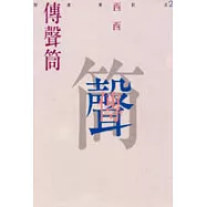 傳聲筒-閱讀筆記之二