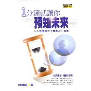 一分鐘就讓你預知未來：人人可用的DIY簡易占卜祕笈