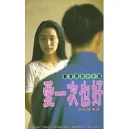 愛一次也好 --都會男女小小說