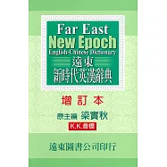 遠東新時代英漢辭典(增訂本)(50K道林紙)