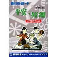 創造孩子平安‧好運的養育方法