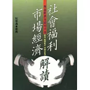 社會福利市場經濟解讀