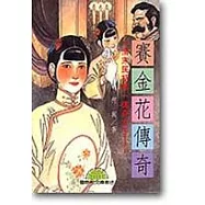 賽金花傳奇-清末民初第一傳奇女子