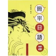 簡單日語(一) (書+3CD)