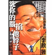 洗你的腦，掐他脖子-李敖總統挑戰書