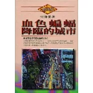 血色蝙蝠降臨的城市