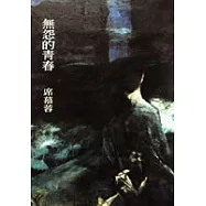 無怨的青春