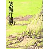 笑傲江湖(四)(平31)