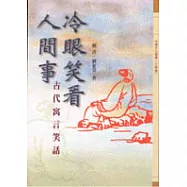 冷眼笑看人間事-古代寓言笑話