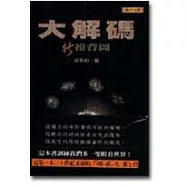 大解碼-新推背圖