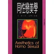 同性戀美學