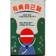 有病自己醫