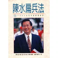 陳水扁兵法：一九九四台北市長勝選秘笈