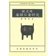 睡虎地秦簡日書研究
