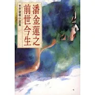 潘金蓮之前世今生