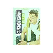愛要認真又好玩