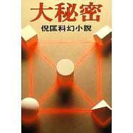 大秘密