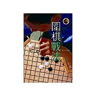 圍棋戰法