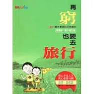 再窮也要去旅行