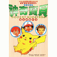 神奇寶貝完全解說手冊(電視卡通版)1