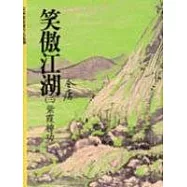 笑傲江湖(3)