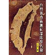 台灣新藝術測候部隊點名錄