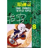 三眼神童(8)
