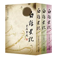 白話史記(1-3) (不分售)