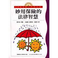 妙用保險的法律智慧：保險法與保險契約
